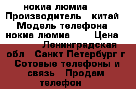 нокиа люмиа 920 › Производитель ­ китай › Модель телефона ­ нокиа люмиа 920 › Цена ­ 4 000 - Ленинградская обл., Санкт-Петербург г. Сотовые телефоны и связь » Продам телефон   